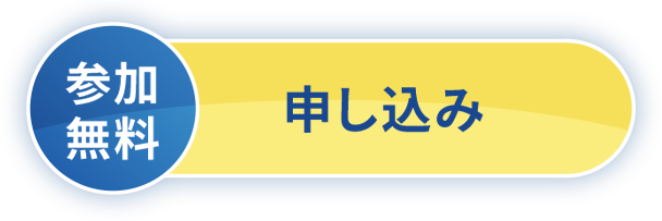 参加無料 申し込み