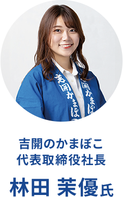 吉開のかまぼこ 代表取締役社長 林田茉優氏