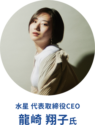 水星 代表取締役CEO 龍崎翔子氏