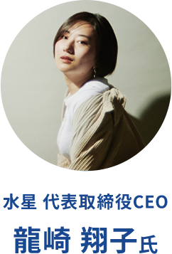 水星 代表取締役CEO 龍崎翔子氏