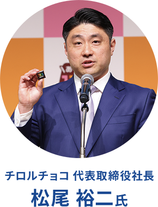 チロルチョコ 代表取締役社長 松尾裕二氏