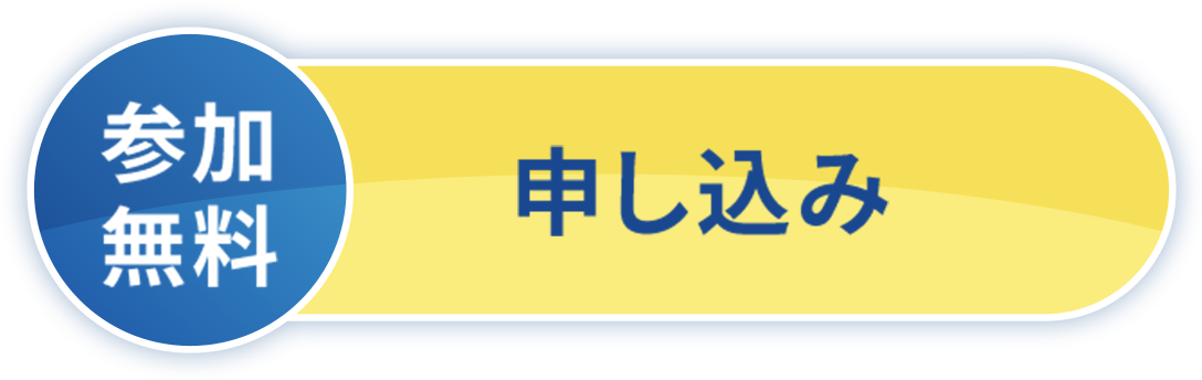 参加無料 申し込み